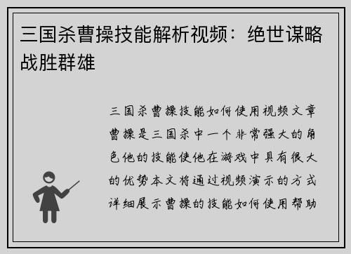 三国杀曹操技能解析视频：绝世谋略战胜群雄