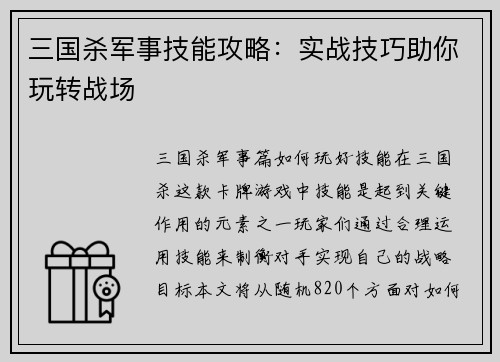 三国杀军事技能攻略：实战技巧助你玩转战场