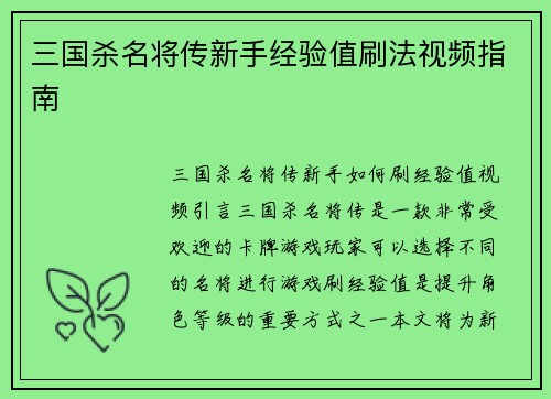 三国杀名将传新手经验值刷法视频指南