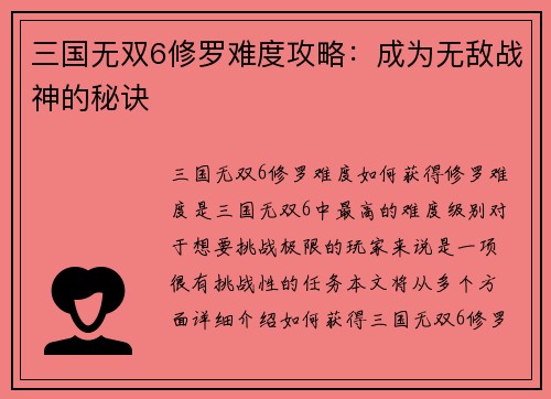 三国无双6修罗难度攻略：成为无敌战神的秘诀