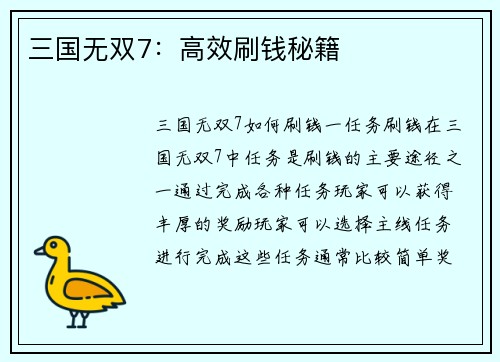 三国无双7：高效刷钱秘籍