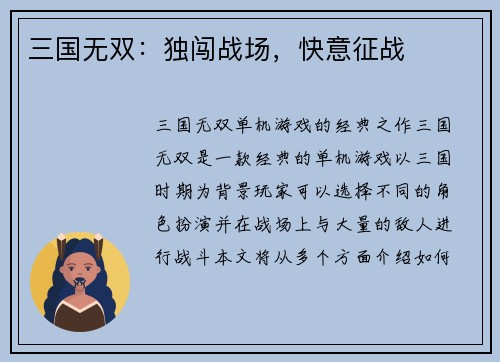 三国无双:独闯战场,快意征战