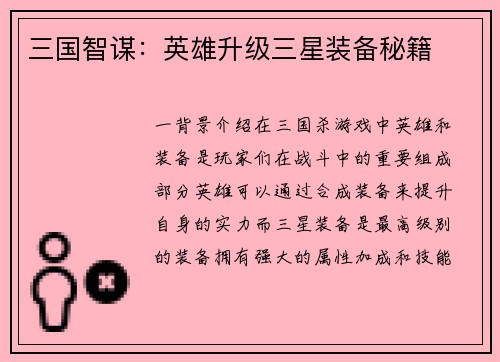 三国智谋:英雄升级三星装备秘籍