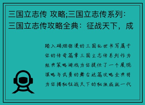 三国立志传 攻略;三国立志传系列：三国立志传攻略全典：征战天下，成就霸业