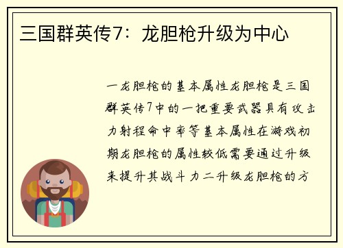 三国群英传7：龙胆枪升级为中心