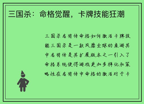 三国杀：命格觉醒，卡牌技能狂潮