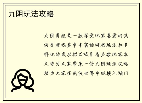 九阴玩法攻略