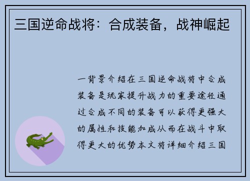 三国逆命战将：合成装备，战神崛起