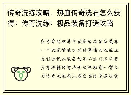 传奇洗练攻略、热血传奇洗石怎么获得：传奇洗练：极品装备打造攻略