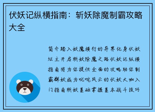 伏妖记纵横指南：斩妖除魔制霸攻略大全