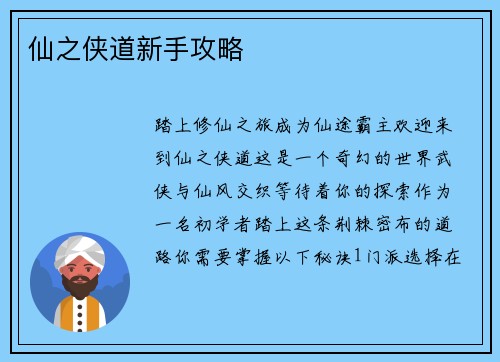 仙之侠道新手攻略