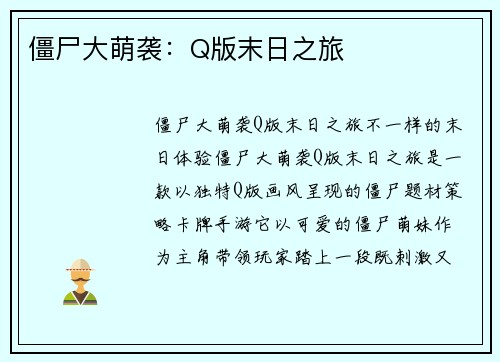 僵尸大萌袭：Q版末日之旅