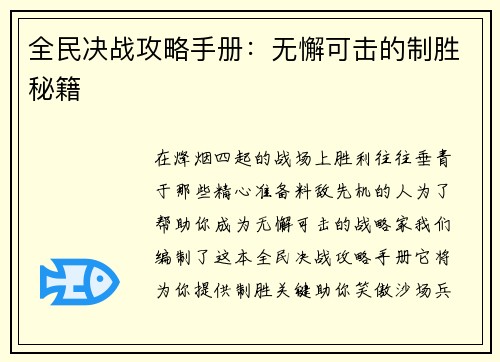 全民决战攻略手册：无懈可击的制胜秘籍