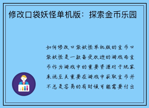 修改口袋妖怪单机版：探索金币乐园