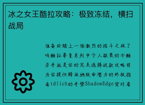 冰之女王酷拉攻略：极致冻结，横扫战局