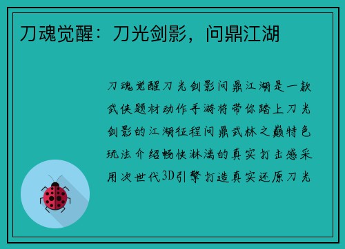 刀魂觉醒：刀光剑影，问鼎江湖