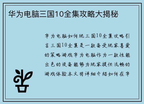 华为电脑三国10全集攻略大揭秘