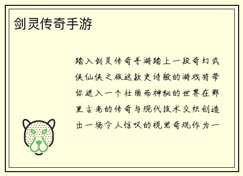剑灵传奇手游
