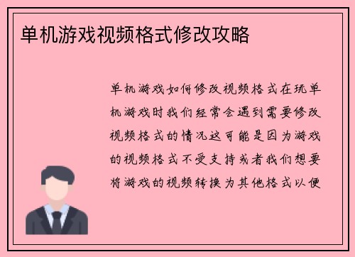 单机游戏视频格式修改攻略