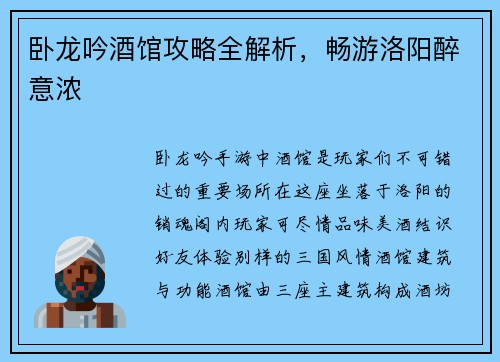卧龙吟酒馆攻略全解析，畅游洛阳醉意浓