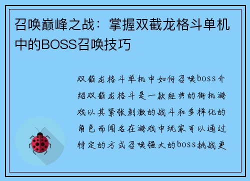召唤巅峰之战：掌握双截龙格斗单机中的BOSS召唤技巧