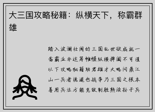 大三国攻略秘籍：纵横天下，称霸群雄