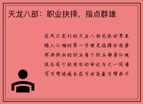 天龙八部：职业抉择，指点群雄