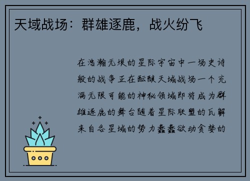 天域战场：群雄逐鹿，战火纷飞