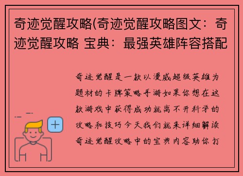 奇迹觉醒攻略(奇迹觉醒攻略图文：奇迹觉醒攻略 宝典：最强英雄阵容搭配与技巧)