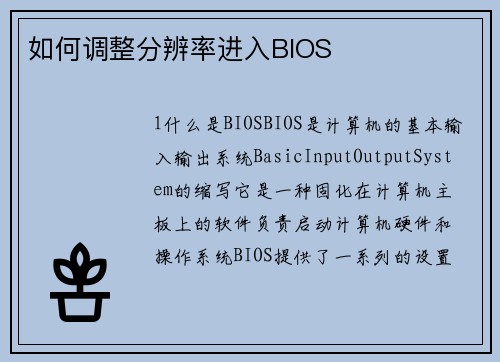 如何调整分辨率进入BIOS