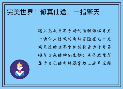 完美世界：修真仙途，一指擎天