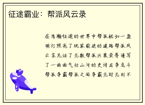 征途霸业：帮派风云录