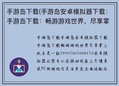 手游岛下载(手游岛安卓模拟器下载：手游岛下载：畅游游戏世界，尽享掌上欢乐)