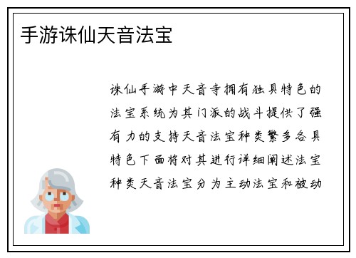 手游诛仙天音法宝