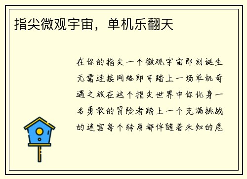 指尖微观宇宙，单机乐翻天