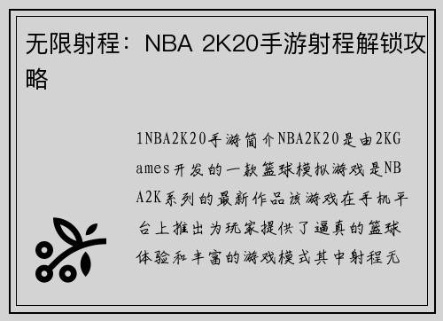 无限射程：NBA 2K20手游射程解锁攻略