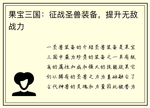 果宝三国：征战圣兽装备，提升无敌战力