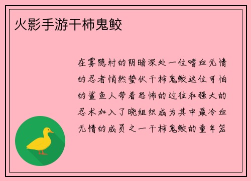 火影手游干柿鬼鲛
