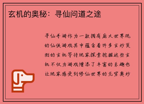 玄机的奥秘：寻仙问道之途