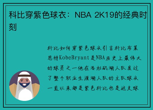 科比穿紫色球衣：NBA 2K19的经典时刻