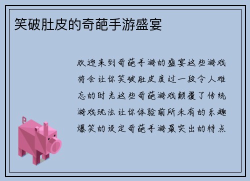 笑破肚皮的奇葩手游盛宴
