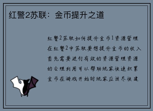 红警2苏联：金币提升之道