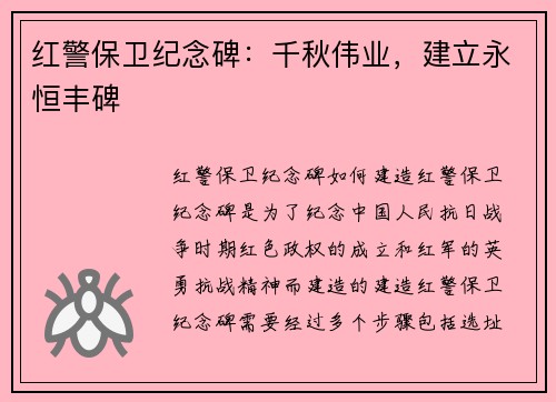 红警保卫纪念碑：千秋伟业，建立永恒丰碑