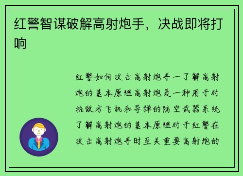 红警智谋破解高射炮手，决战即将打响