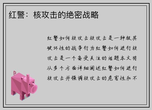 红警：核攻击的绝密战略