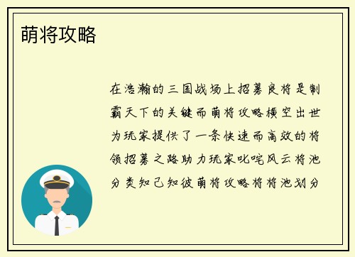 萌将攻略