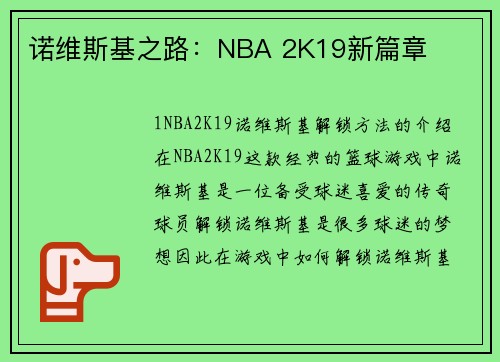 诺维斯基之路：NBA 2K19新篇章