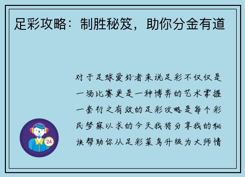 足彩攻略：制胜秘笈，助你分金有道