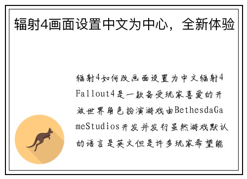 辐射4画面设置中文为中心，全新体验