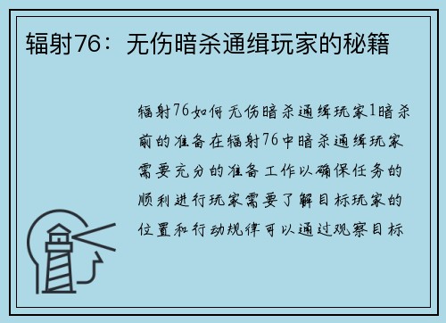 辐射76：无伤暗杀通缉玩家的秘籍